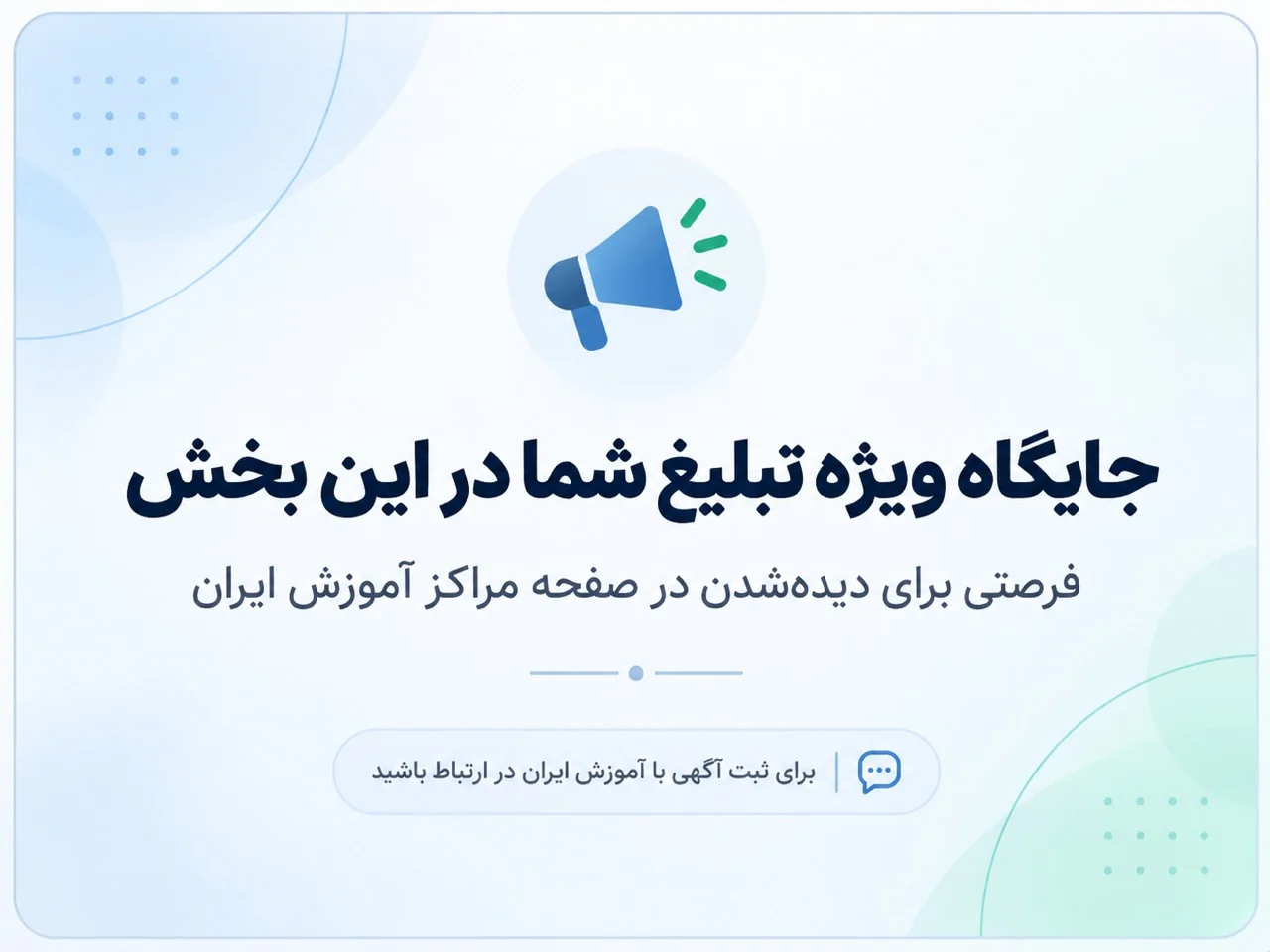 جایگاه ویژه تبلیغ شما در این بخش؛ برای ثبت آگهی با آموزش ایران در ارتباط باشید